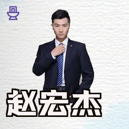 赵宏杰