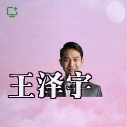 王泽宇