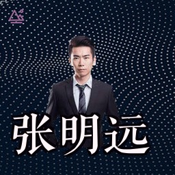 张明远